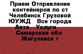 Прием-Отправление контейнеров по ст.Челябинск-Грузовой ЮУЖД - Все города Авто » Услуги   . Самарская обл.,Жигулевск г.